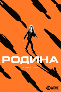 Родина 8 сезон (2019) смотреть онлайн